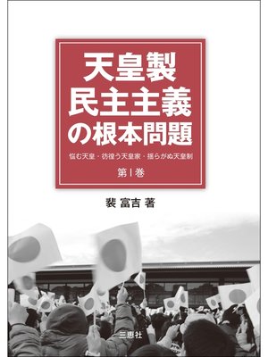 cover image of 天皇製民主主義の根本問題